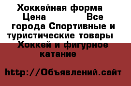 Хоккейная форма › Цена ­ 10 000 - Все города Спортивные и туристические товары » Хоккей и фигурное катание   